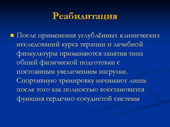 Реабилитация n После применения углублённых клинических исследований курса терапии и лечебной физкультуры применяются занятия