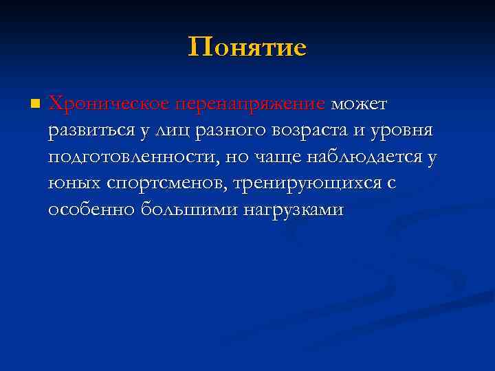 Понятие n Хроническое перенапряжение может развиться у лиц разного возраста и уровня подготовленности, но