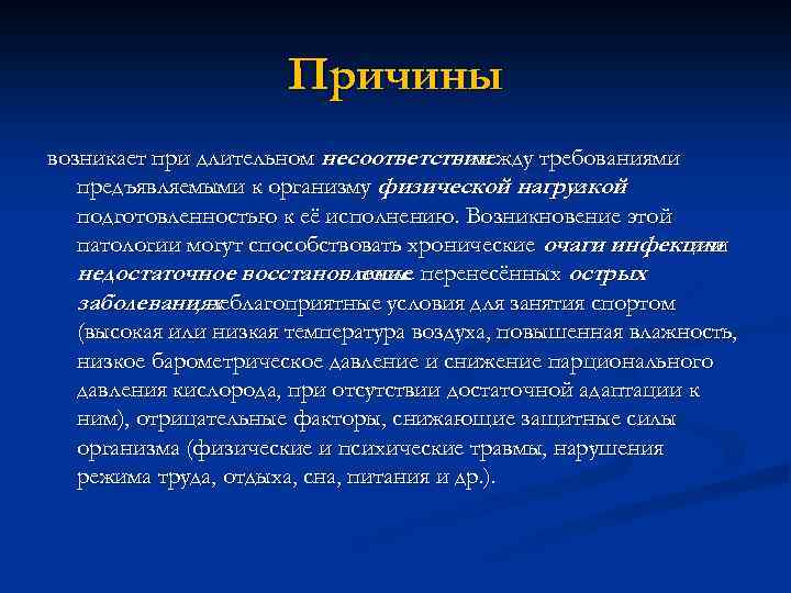 Причины возникает при длительном несоответствии между требованиями предъявляемыми к организму физической нагрузкой и подготовленностью