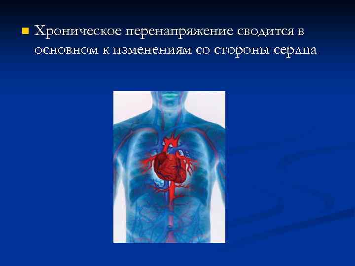 n Хроническое перенапряжение сводится в основном к изменениям со стороны сердца 