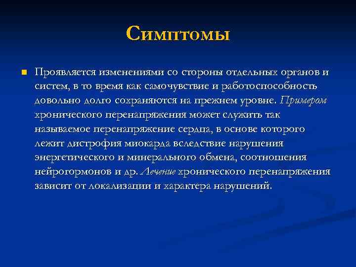 Симптомы n Проявляется изменениями со стороны отдельных органов и систем, в то время как