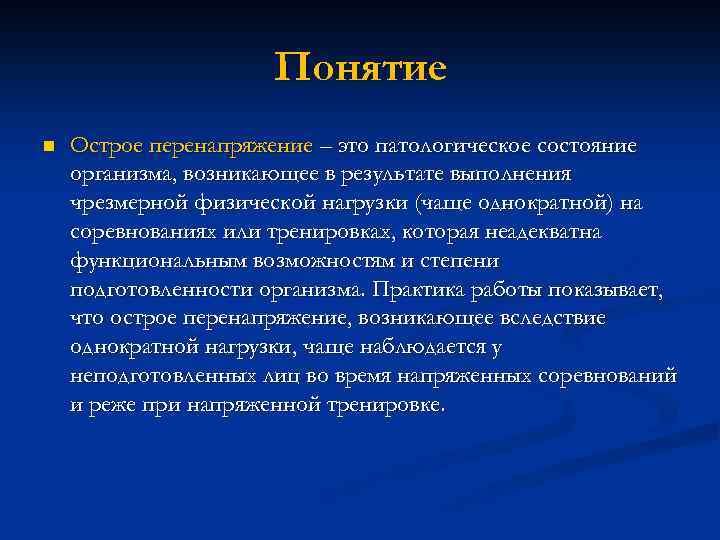 Понятие n Острое перенапряжение – это патологическое состояние организма, возникающее в результате выполнения чрезмерной