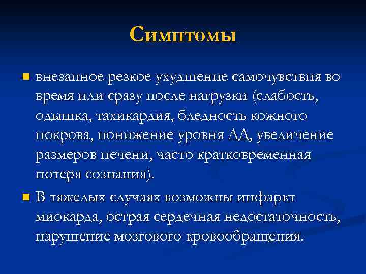 Симптомы внезапное резкое ухудшение самочувствия во время или сразу после нагрузки (слабость, одышка, тахикардия,