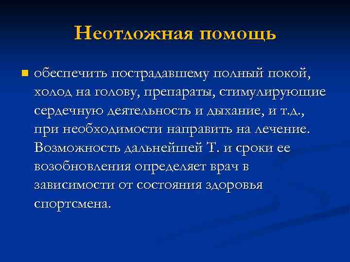 Неотложная помощь n обеспечить пострадавшему полный покой, холод на голову, препараты, стимулирующие сердечную деятельность