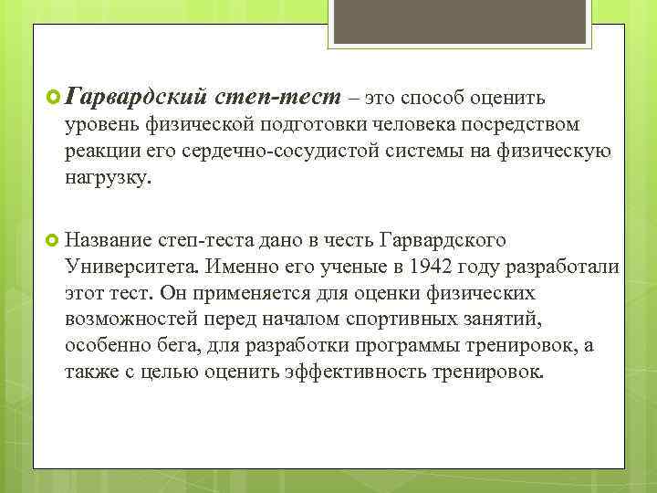  Гарвардский степ-тест – это способ оценить уровень физической подготовки человека посредством реакции его