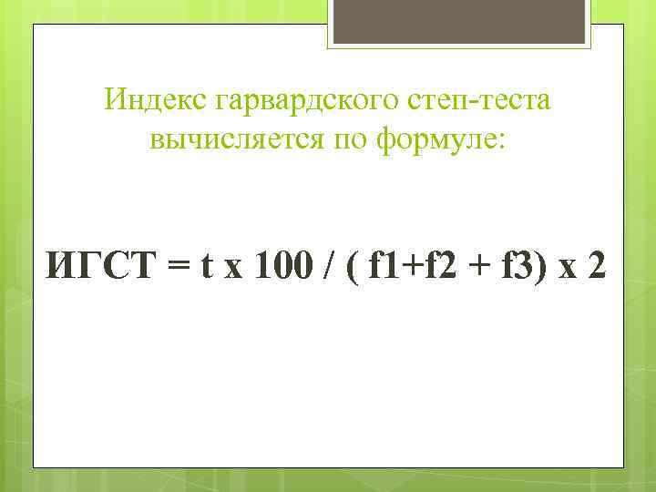 Индекс гарвардского степ-теста вычисляется по формуле: ИГСТ = t x 100 / ( f