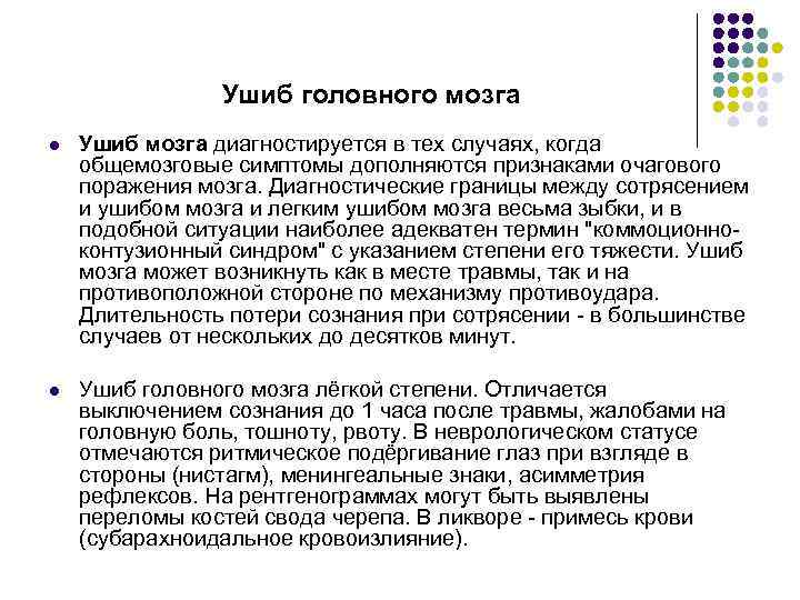 Ушиб головного мозга l Ушиб мозга диагностируется в тех случаях, когда общемозговые симптомы дополняются