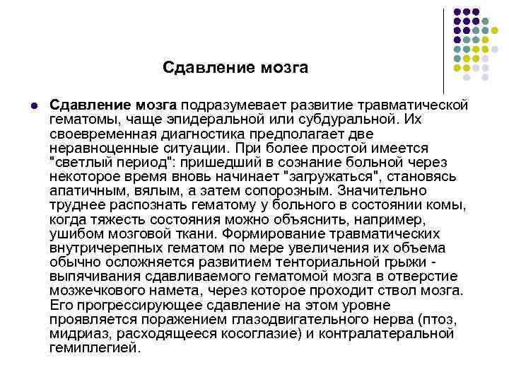 Сдавление мозга l Сдавление мозга подразумевает развитие травматической гематомы, чаще эпидеральной или субдуральной. Их