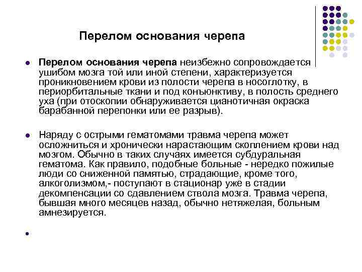 Перелом основания черепа l Перелом основания черепа неизбежно сопровождается ушибом мозга той или иной