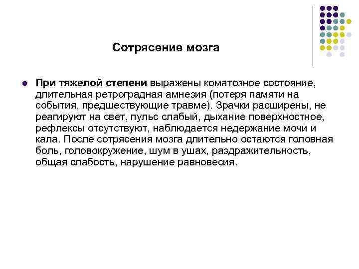 Сотрясение мозга l При тяжелой степени выражены коматозное состояние, длительная ретроградная амнезия (потеря памяти