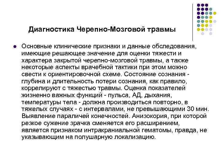 Диагностика Черепно-Мозговой травмы l Основные клинические признаки и данные обследования, имеющие решающее значение для