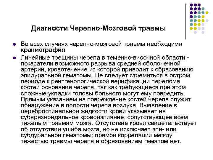 Диагности Черепно-Мозговой травмы l l Во всех случаях черепно-мозговой травмы необходима краниография. Линейные трещины