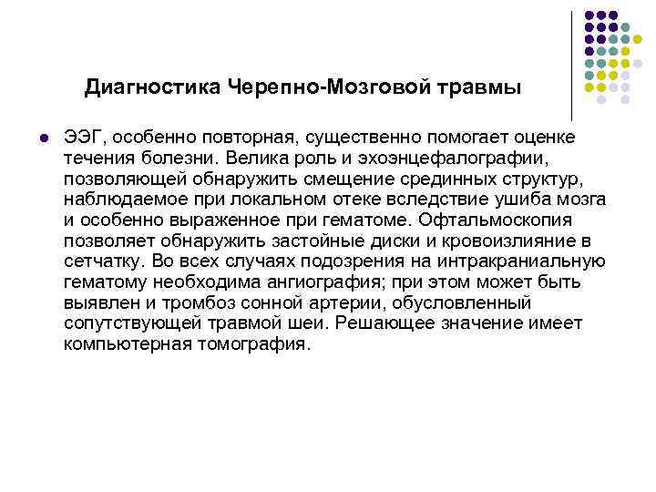 Диагностика Черепно-Мозговой травмы l ЭЭГ, особенно повторная, существенно помогает оценке течения болезни. Велика роль