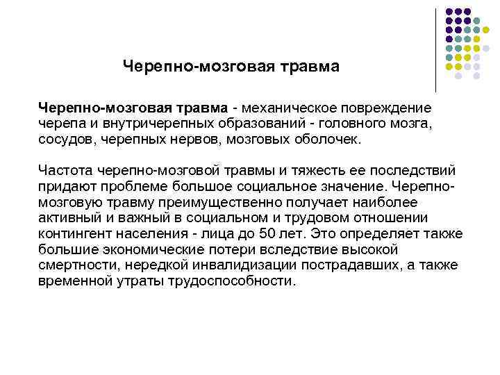 Черепно-мозговая травма - механическое повреждение черепа и внутричерепных образований - головного мозга, сосудов, черепных