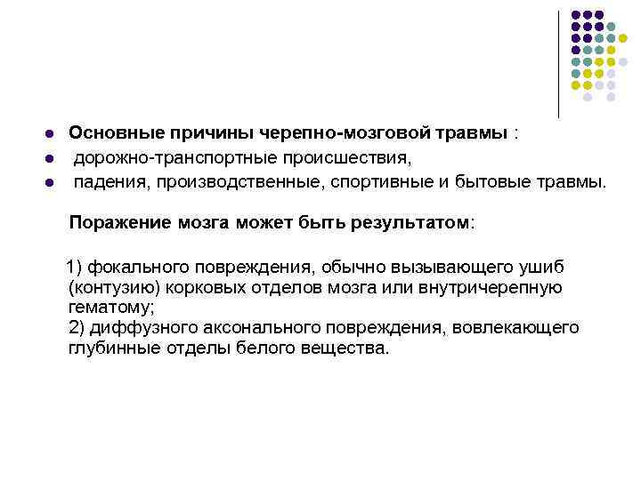 l l l Основные причины черепно-мозговой травмы : дорожно-транспортные происшествия, падения, производственные, спортивные и