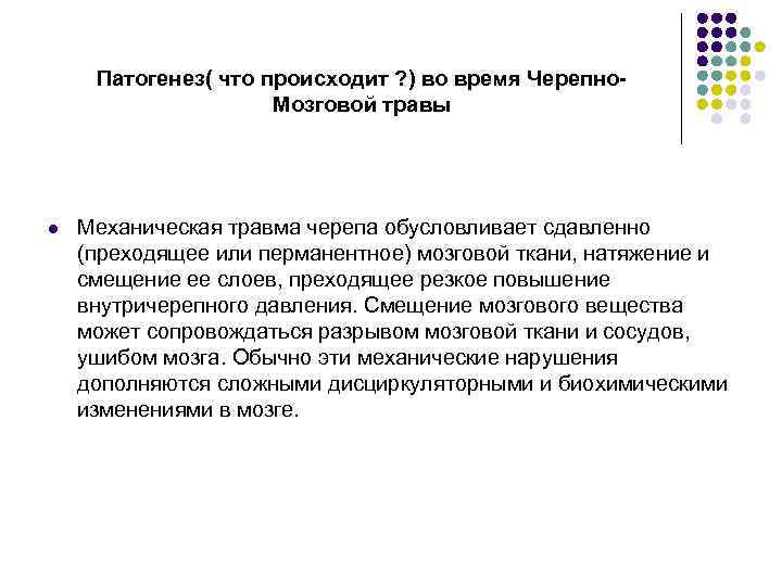 Патогенез( что происходит ? ) во время Черепно. Мозговой травы l Механическая травма черепа
