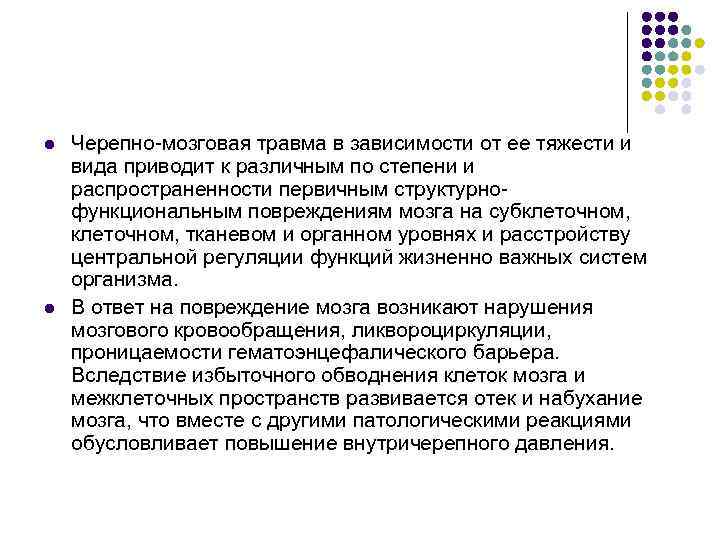 l l Черепно-мозговая травма в зависимости от ее тяжести и вида приводит к различным