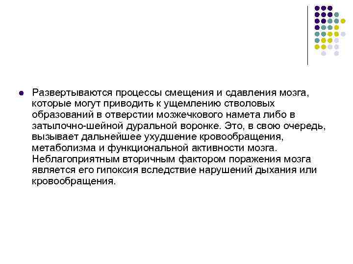 l Развертываются процессы смещения и сдавления мозга, которые могут приводить к ущемлению стволовых образований
