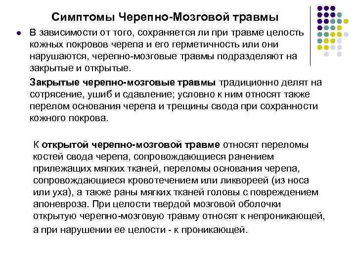 Симптомы Черепно-Мозговой травмы l В зависимости от того, сохраняется ли при травме целость кожных