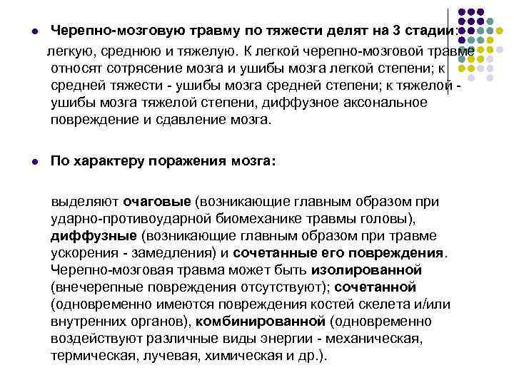 l l Черепно-мозговую травму по тяжести делят на 3 стадии: легкую, среднюю и тяжелую.