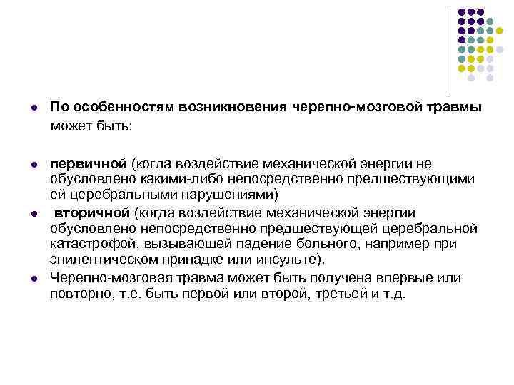 l По особенностям возникновения черепно-мозговой травмы может быть: l первичной (когда воздействие механической энергии