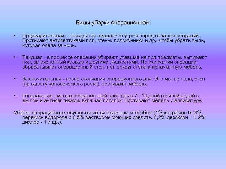 Текущая уборка в операционной проводится