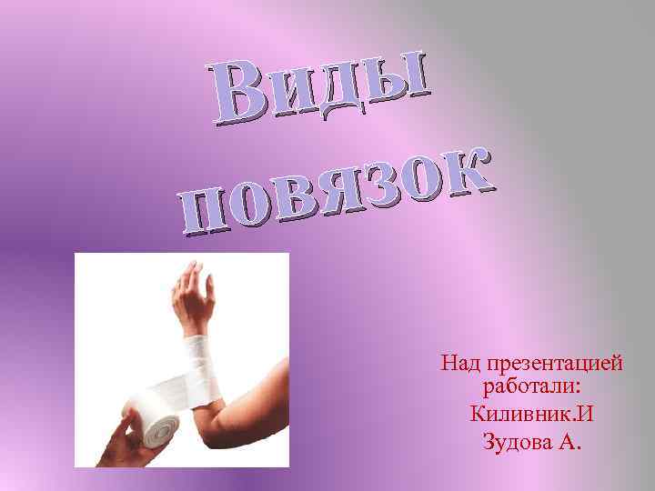 ды Ви зок вя по Над презентацией работали: Киливник. И Зудова А. 