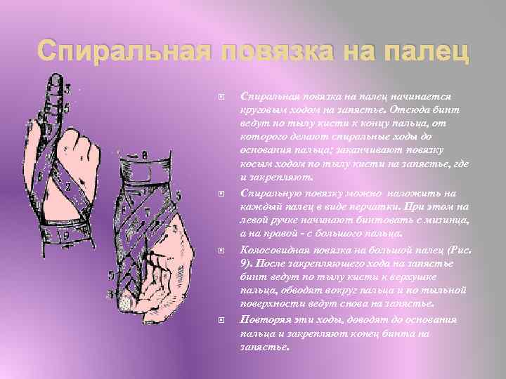 Спиральная повязка на палец Спиральная повязка на палец начинается круговым ходом на запястье. Отсюда