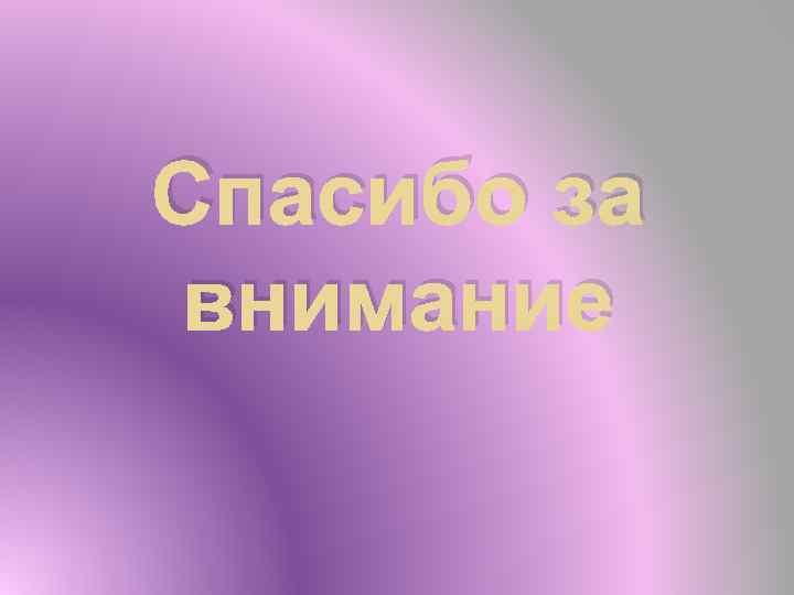 Спасибо за внимание 