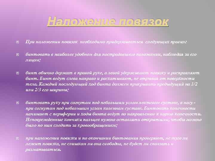Наложение повязок При наложении повязок необходимо придерживаться следующих правил: бинтовать в наиболее удобном для