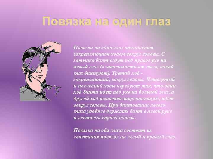 Повязка на один глаз начинается закрепляющим ходом вокруг головы. С затылка бинт ведут под