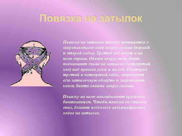 Повязка на затылок также начинается с закрепляющего хода вокруг головы (первый и второй ходы).