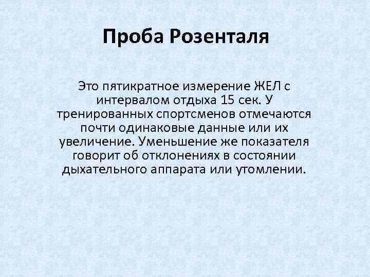 Знал проба. Проба Розенталя. Проба Розенталя методика. Проба Розенталя методика проведения. Функциональная проба Розенталя.