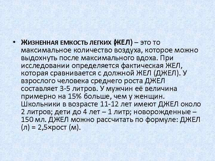 Жизненной емкостью легких жел называется