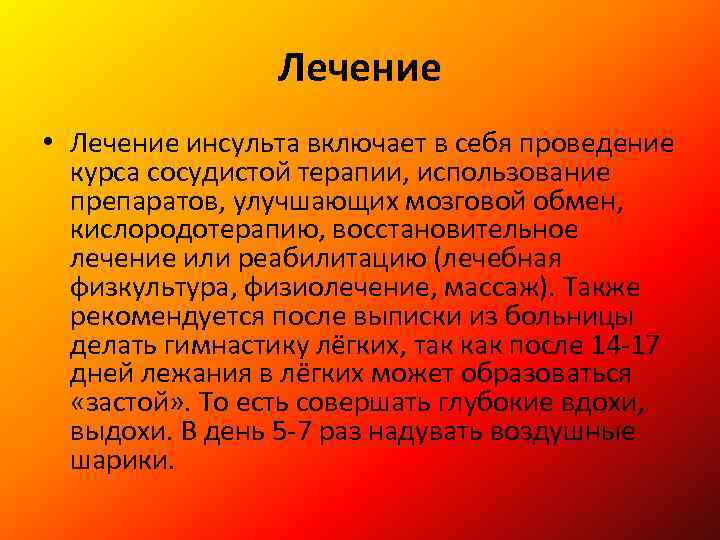 Лечение • Лечение инсульта включает в себя проведение курса сосудистой терапии, использование препаратов, улучшающих
