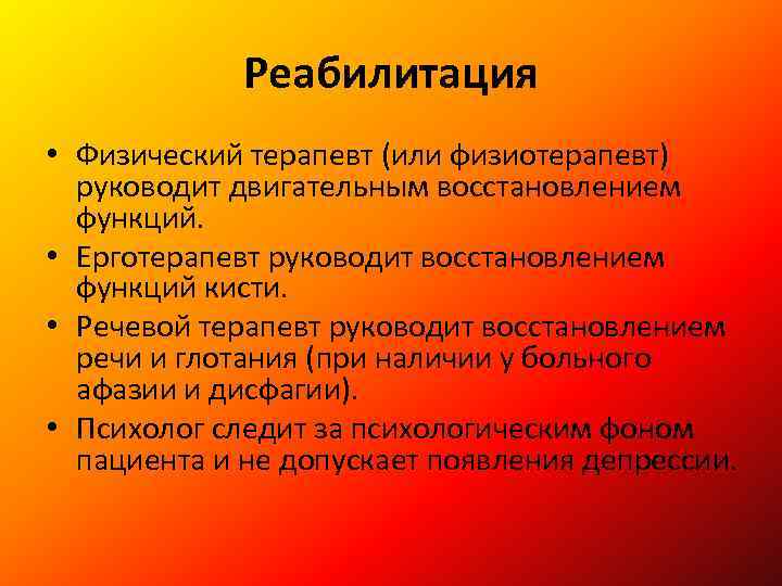 Реабилитация • Физический терапевт (или физиотерапевт) руководит двигательным восстановлением функций. • Ерготерапевт руководит восстановлением