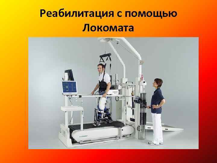 Реабилитация с помощью Локомата 