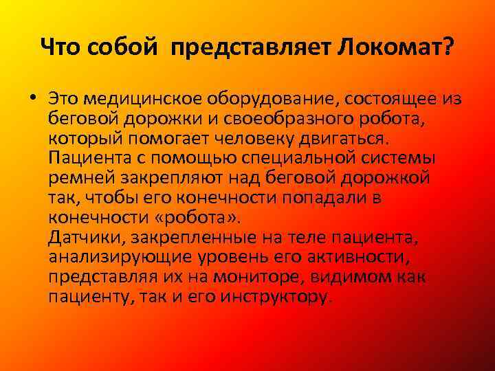 Что собой представляет Локомат? • Это медицинское оборудование, состоящее из беговой дорожки и своеобразного