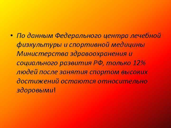  • По данным Федерального центра лечебной физкультуры и спортивной медицины Министерства здравоохранения и