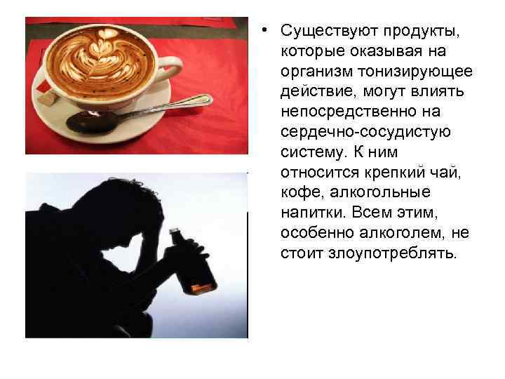  • Существуют продукты, которые оказывая на организм тонизирующее действие, могут влиять непосредственно на