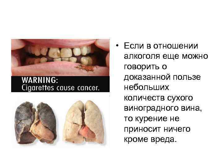  • Если в отношении алкоголя еще можно говорить о доказанной пользе небольших количеств