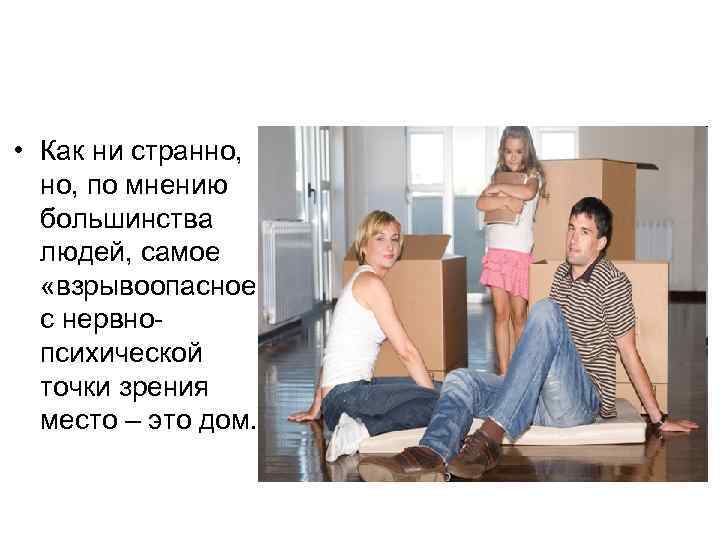  • Как ни странно, по мнению большинства людей, самое «взрывоопасное» с нервнопсихической точки