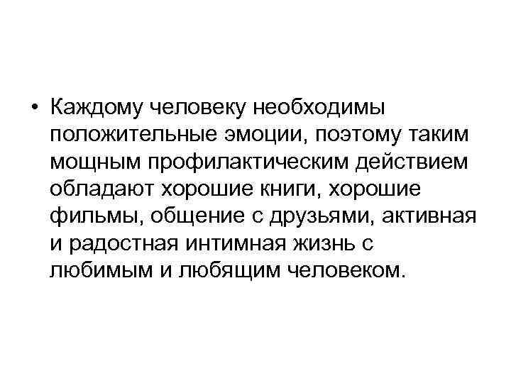  • Каждому человеку необходимы положительные эмоции, поэтому таким мощным профилактическим действием обладают хорошие