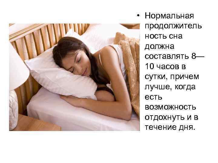  • Нормальная продолжитель ность сна должна составлять 8— 10 часов в сутки, причем