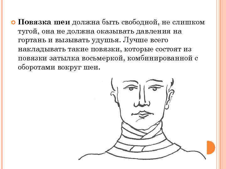 Для чего нужна шея. Наложение повязки на шею. Повязка при ранении шеи. Перевязка шеи при ранении. При ранении шеи необходимо.