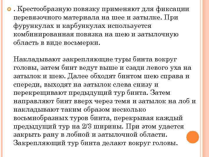  . Крестообразную повязку применяют для фиксации перевязочного материала на шее и затылке. При