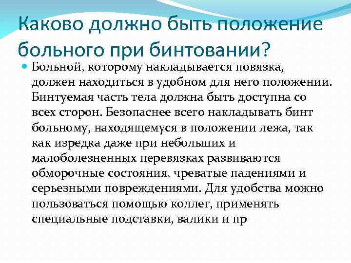 Каково должно быть положение больного при бинтовании? Больной, которому накладывается повязка, должен находиться в