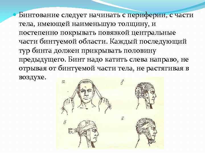  Бинтование следует начинать с периферии, с части тела, имеющей наименьшую толщину, и постепенно