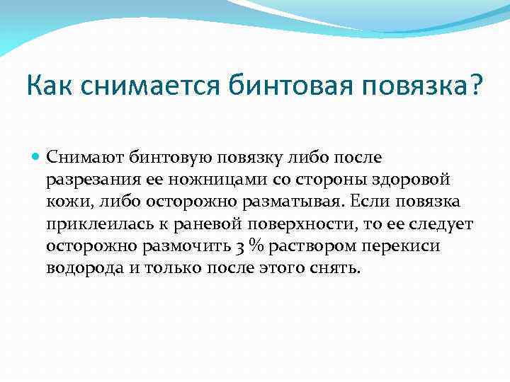 Как снимается бинтовая повязка? Снимают бинтовую повязку либо после разрезания ее ножницами со стороны