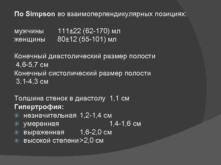 По Simpson во взаимоперпендикулярных позициях: мужчины женщины 111± 22 (62 -170) мл 80± 12